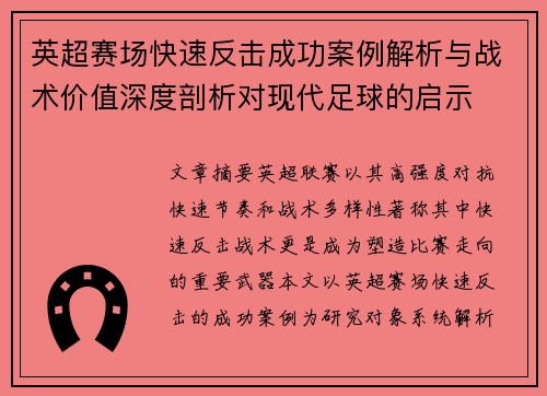 英超赛场快速反击成功案例解析与战术价值深度剖析对现代足球的启示 英超赛场快速反击成功案例解析与战术价值深度剖析对现代足球的启示
