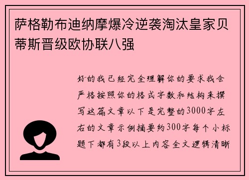 萨格勒布迪纳摩爆冷逆袭淘汰皇家贝蒂斯晋级欧协联八强 萨格勒布迪纳摩爆冷逆袭淘汰皇家贝蒂斯晋级欧协联八强