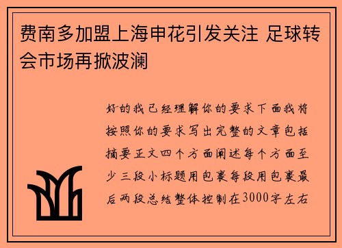 费南多加盟上海申花引发关注 足球转会市场再掀波澜
