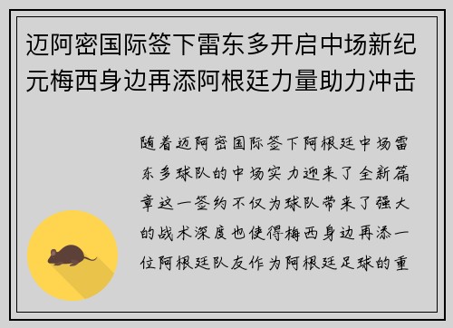 迈阿密国际签下雷东多开启中场新纪元梅西身边再添阿根廷力量助力冲击冠军