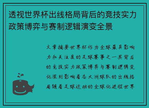 透视世界杯出线格局背后的竞技实力政策博弈与赛制逻辑演变全景