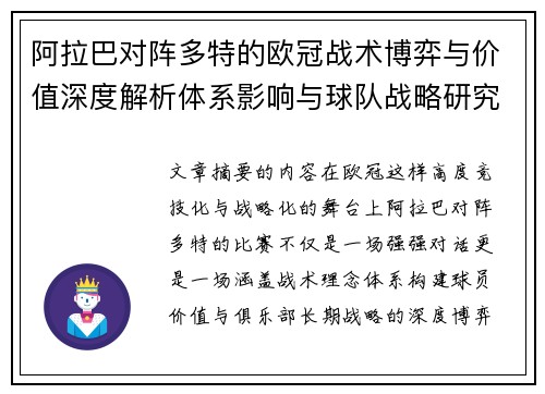 阿拉巴对阵多特的欧冠战术博弈与价值深度解析体系影响与球队战略研究