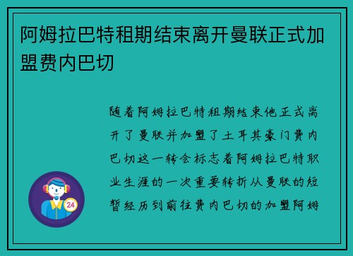 阿姆拉巴特租期结束离开曼联正式加盟费内巴切