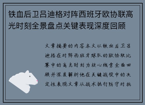 铁血后卫吕迪格对阵西班牙欧协联高光时刻全景盘点关键表现深度回顾