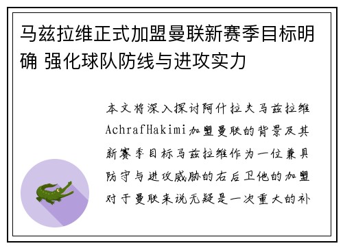 马兹拉维正式加盟曼联新赛季目标明确 强化球队防线与进攻实力