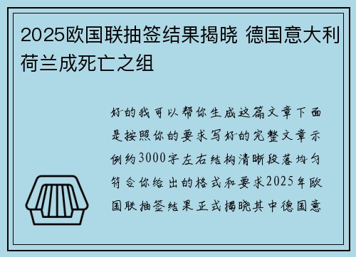 2025欧国联抽签结果揭晓 德国意大利荷兰成死亡之组