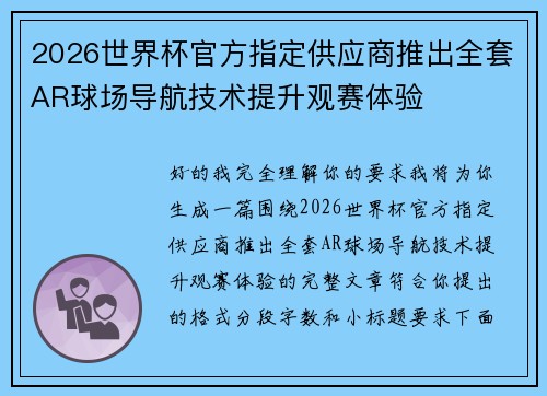 2026世界杯官方指定供应商推出全套AR球场导航技术提升观赛体验