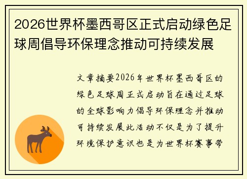 2026世界杯墨西哥区正式启动绿色足球周倡导环保理念推动可持续发展